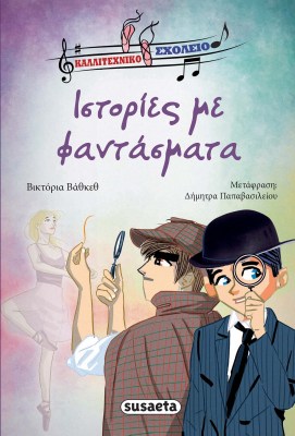 Ιστορίες με φαντάσματα 1